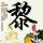 饭局狼人杀